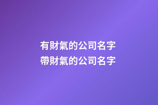 有財氣的公司名字 帶財氣的公司名字